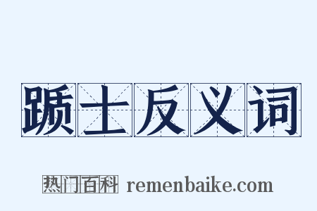 踬士反义词是什么意思的图片